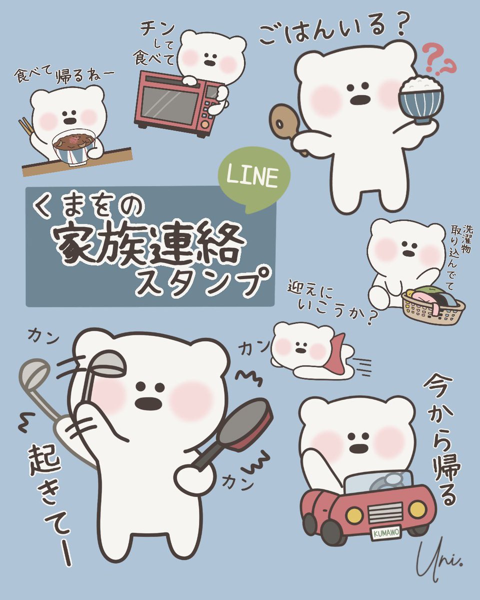 uni0616_'s tweet photo. ⚠️LINEスタンプが明日から値上げです‼️
今日のうちに…とお急ぎでお探しの方に♡

・誰にでも送りやすい敬語スタンプ
・学校連絡や当番にも使いやすいスタンプ
・家族の連絡に便利なスタンプ
・毎日使えるスタンプ

主婦の方や、ゆるいキャラクターをお探しの方におすすめです🐻‍❄️💛 https://t.co/bekVLROwvw