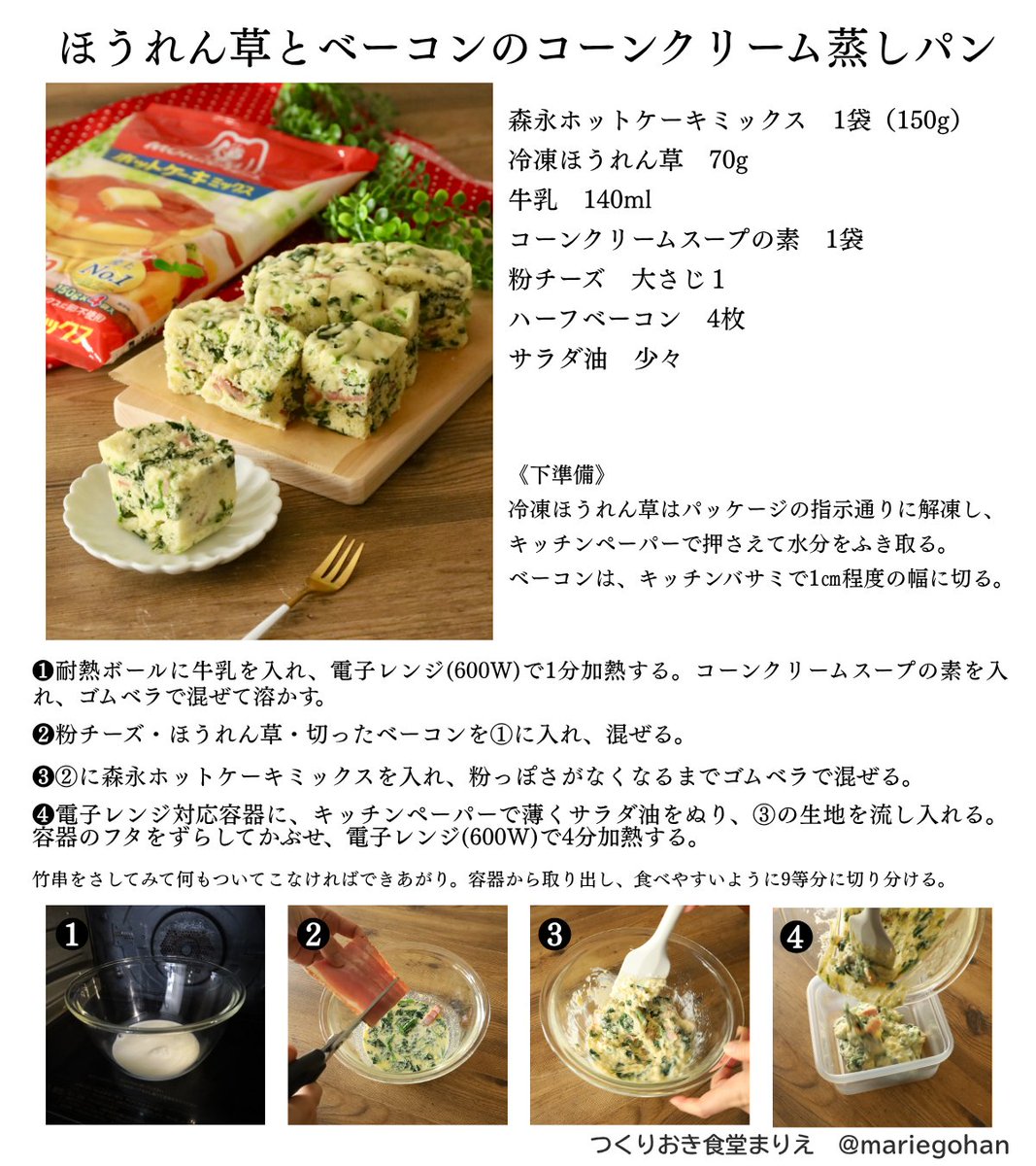 mariegohan's tweet photo. 「ほうれん草のパン、また作って！」子どもが2歳の時からずっと好きでいてくれる大切な蒸しパン。卵なし・バターなし・包丁なし。レンジで4分で完成！夏休みのランチ、おやつ、お弁当に◎ベーコンチーズほうれん草の3色の彩りに心が躍る天使のちょいハピレシピ【PR】森永ホットケーキミックス https://t.co/xPFafjmcKa