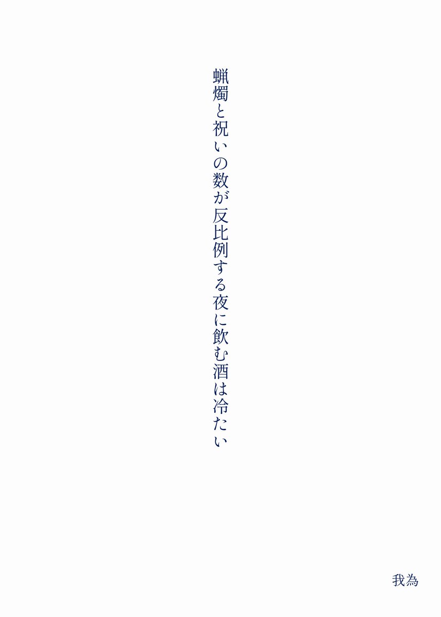 wgtm_m's tweet photo. 蝋燭と祝いの数が反比例する夜に飲む酒は冷たい  /我為
#単語で短歌 #短歌 #tanka https://t.co/PXaQjN9gnx