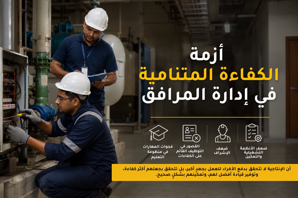 efsim_sa's tweet photo. مع تطور قطاع إدارة المرافق وتسارع توقعات العملاء، تتسع الفجوة بين متطلبات القطاع وكفاءة القوى العاملة.في أحدث مقالاته، يستعرض رئيسنا التنفيذي أ. طارق تشاوهان أزمة الكفاءة المتنامية في إدارة المرافق وأثرها على الإنتاجية والامتثال وجودة تقديم الخدمات.

https://t.co/kvgSRPToWL https://t.co/ArWhbFjyuZ