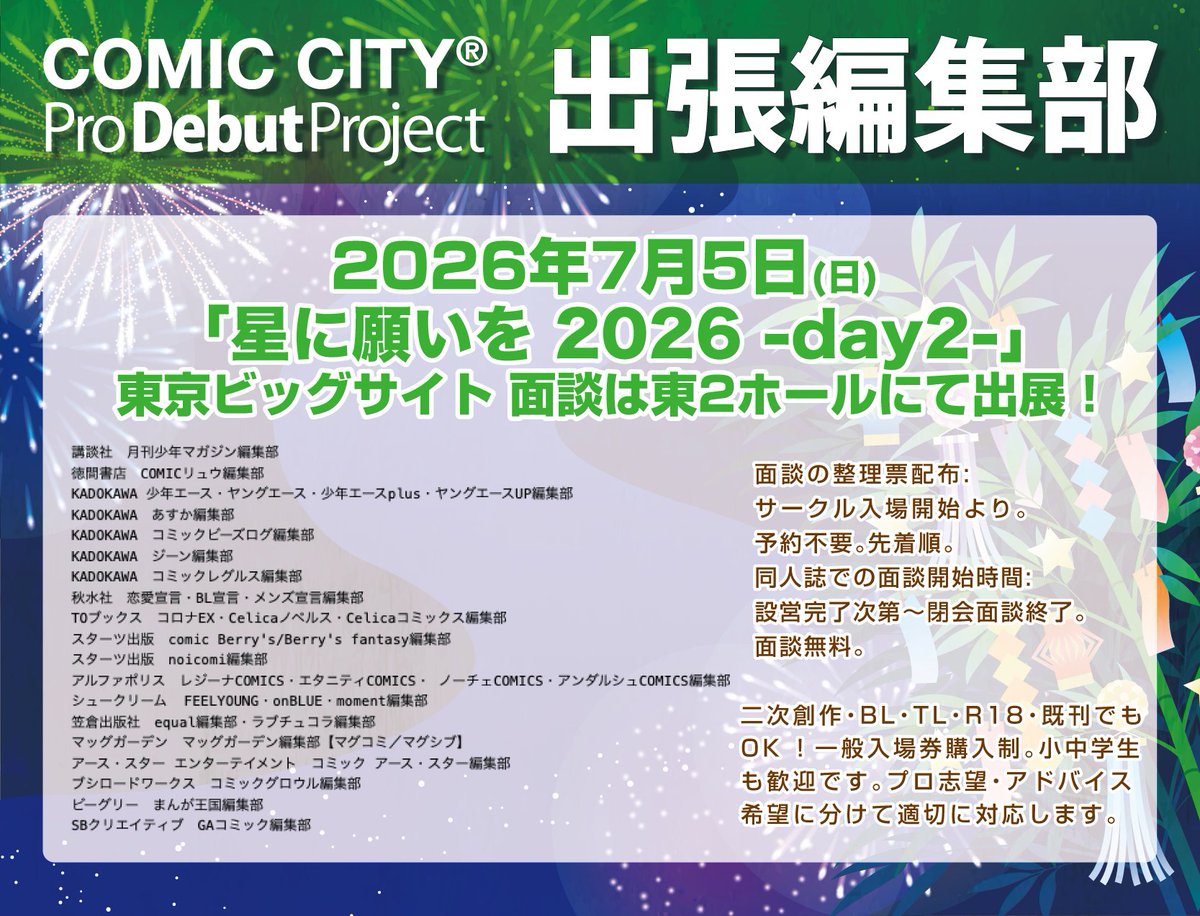 AkaPROdebut's tweet photo. 🖋赤ブー🐷COMIC CITY 出張編集部🖋七夕の添削会🍃7月5日 星に願いを2026-day2-🌟東京ビッグサイト🎋東2ホールに19誌[33媒体]の編集部が出展です。面談無料。予約不要。整理票を必ずもらいましょう🙌整理票配布は8:00⏰東西ホール間の往来↔️は再入場証必須
ツリーに各誌PRコメント👀✨事前チェック✅ https://t.co/7vWeFWWMMz