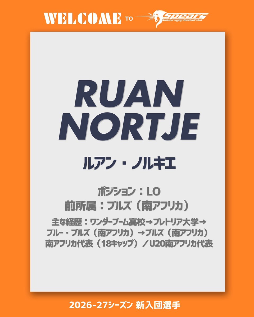 Kubota_Spears's tweet photo. 【お知らせ】
2026-27シーズン新入団選手を下記の通りお知らせいたします。
https://t.co/XFuXJMshDt

■ #ルアン・ノルキエ（Ruan Nortje）
ポジション：LO
生年月日：1998年7月25日（27歳）
身長／体重：200cm／111kg
前所属：ブルズ（南アフリカ）

ようこそ #クボタスピアーズ へ🦄🍊 https://t.co/IIXHXfNhOB