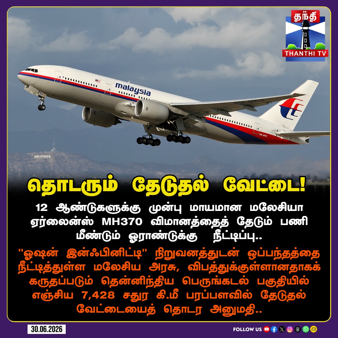 ThanthiTV's tweet photo. மர்மமாக மறைந்த MH370 விமானத்தை தேடும் பணி மேலும் ஓராண்டு நீட்டிப்பு!
#MH370 #MalaysiaAirlines #AviationMystery #SearchForMH370 #OceanInfinity #FlightMystery #MissingPlane #ThanthiTV https://t.co/xXSucI75OL