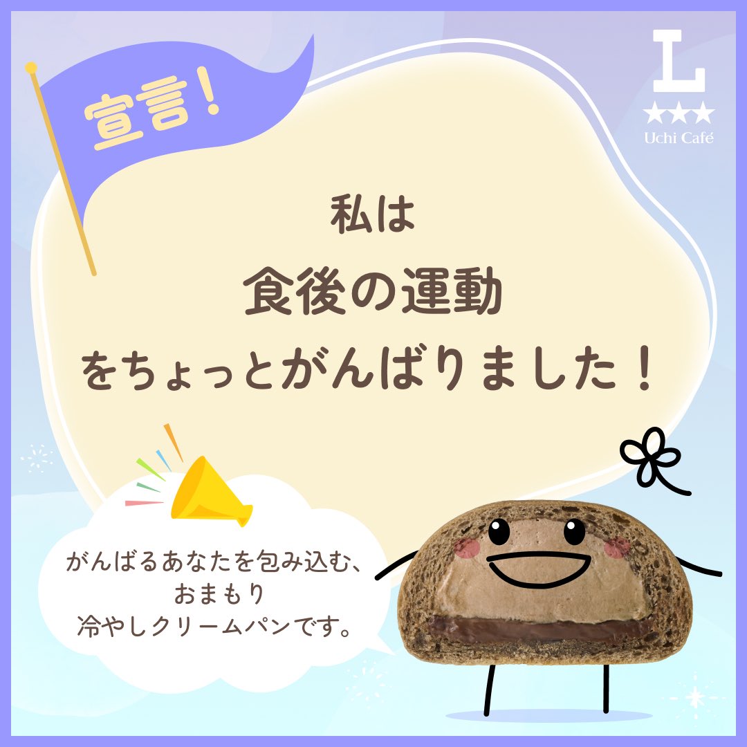冷やしクリームパンと宣言 してみたよ！ 今月も、自分を褒めてあげたい