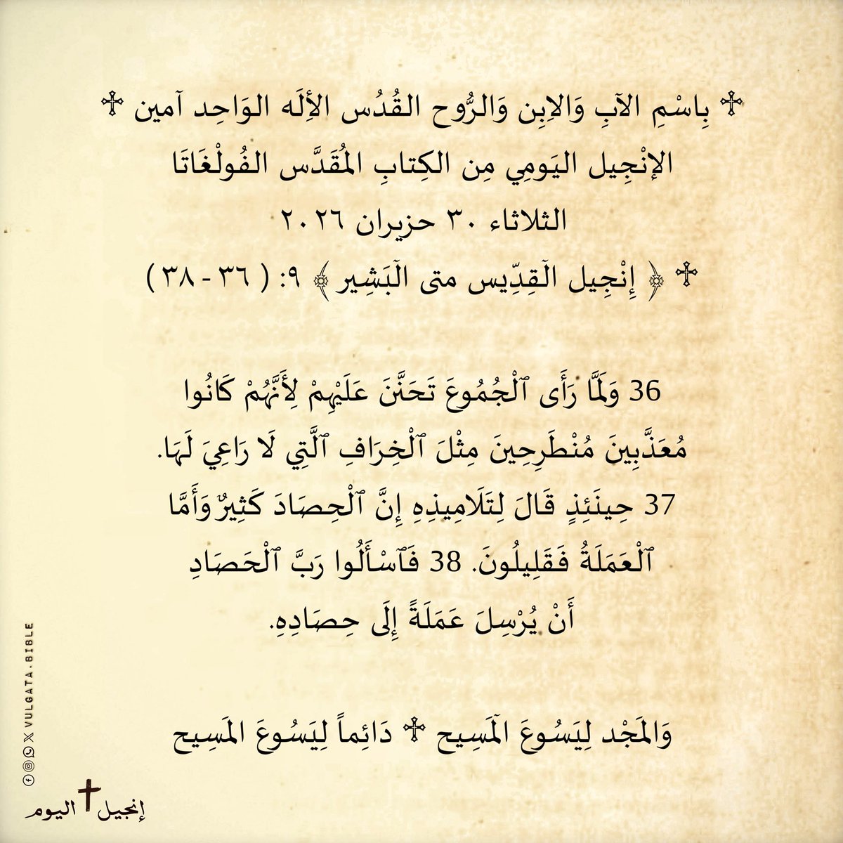 vulgatabible's tweet photo. الانْجِيل اليَومِي مِن الكِتابِ المُقَدَّس الفُولْغَاتَا
BIBLIA SACRA VULGATA

#انجيل #انجيل_اليوم #يسوع #يسوع_إلهي #يسوع https://t.co/r3UCNBPisY