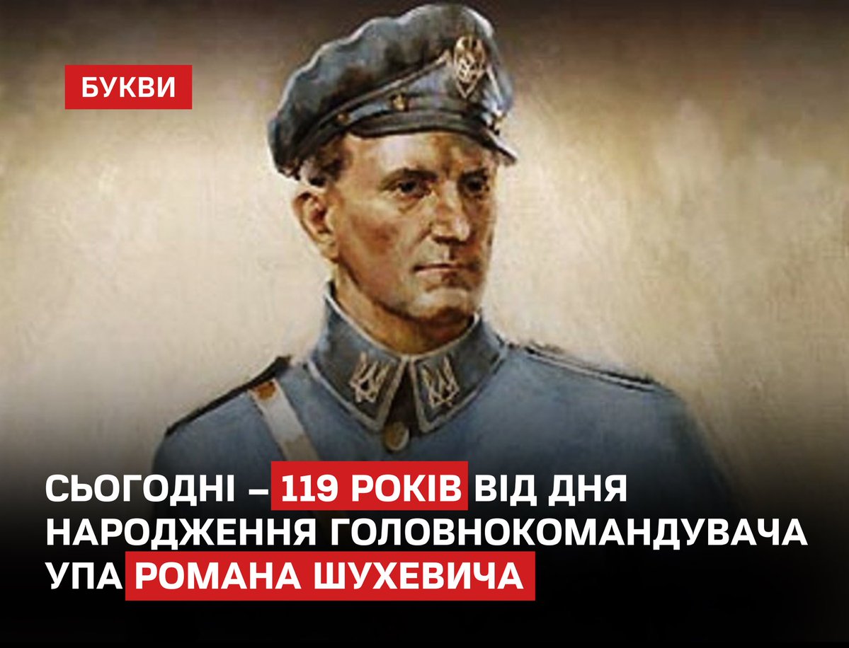 Bykvu's tweet photo. 30 червня минає 119 років від дня народження Романа Шухевича, українського політичного й військового діяча, головнокомандувача УПА та одного з керівників ОУН.
https://t.co/0CcuV9K6uk

Шухевич народився 30 червня 1907 року на Галичині, навчався у Львівській політехніці та ще в юності долучився до українського підпілля. З 1943 року під псевдонімом Тараса Чупринки очолював УПА, керуючи боротьбою українського підпілля проти нацистського та радянського режимів.

5 березня 1950 року Роман Шухевич загинув у бою з радянськими спецслужбами поблизу Львова.