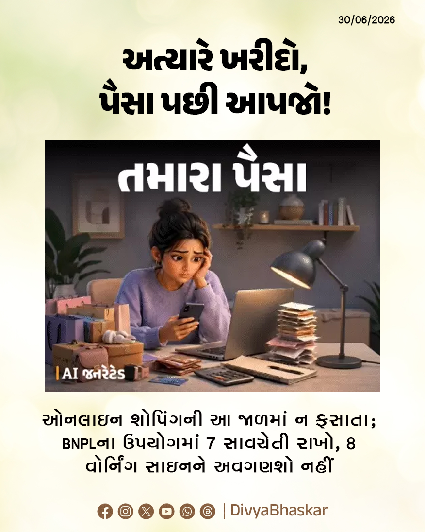 Divya_Bhaskar's tweet photo. અત્યારે ખરીદો, પૈસા પછી આપજો! : ઓનલાઇન શોપિંગની આ જાળમાં ન ફસાતા; BNPLના ઉપયોગમાં 7 સાવચેતી રાખો, 8 વૉર્નિંગ સાઇનને અવગણશો નહીં

Note - AI Generated Image
#Lifestyle #HiddenTrap #BNPL #Increases 
https://t.co/O6OU83h8R6 https://t.co/YhsbMzyj1V