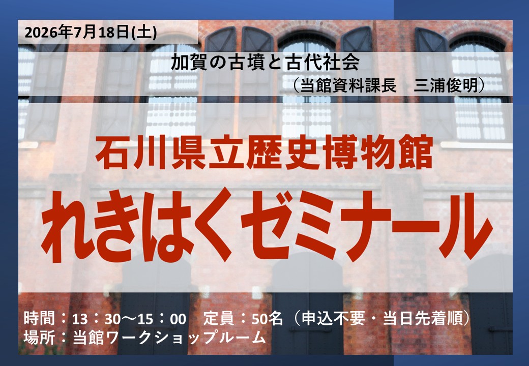 ishireki's tweet photo. ＼今月の #れきはくゼミナール ／
7/18（土）13:30～15:00
「加賀の古墳と古代社会」
講師：三浦俊明（当館資料課長）
定員：50名（先着順）
会場：当館ワークショップルーム
申込不要、聴講無料の講座です。
皆様のご参加をお待ちしております。 https://t.co/PfrDQlh9b4