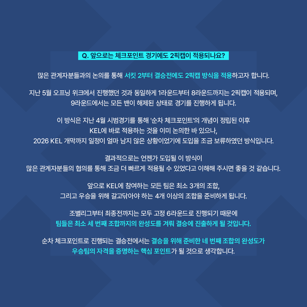 EternalReturnKR's tweet photo. 2026 대한민국 이스포츠 리그 (KEL) 이터널 리턴의 체크포인트 경기 진행 방식과 관련한 변경점을 안내드립니다.

지난 서킷 1 이후 많은 분들께서 보내주신 피드백을 바탕으로 선수 및 관계자분들과 충분한 논의를 거쳐, 다가오는 서킷 2부터는 결승전에도 2픽캡 방식이 적용될 예정입니다.

자세한 내용은 본문을 통해 확인해 주시기 바랍니다.

#이터널리턴 #EternalReturn #KEL
