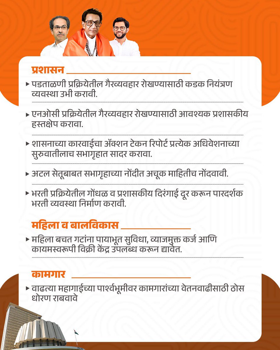 ShivSenaUBT_'s tweet photo. विधिमंडळ पावसाळी अधिवेशन २०२६ मध्ये पाचव्या दिवशी शिवसेना (उद्धव बाळासाहेब ठाकरे) पक्षामार्फत मांडण्यात आलेले मुद्दे! https://t.co/rYs2gaz8gR