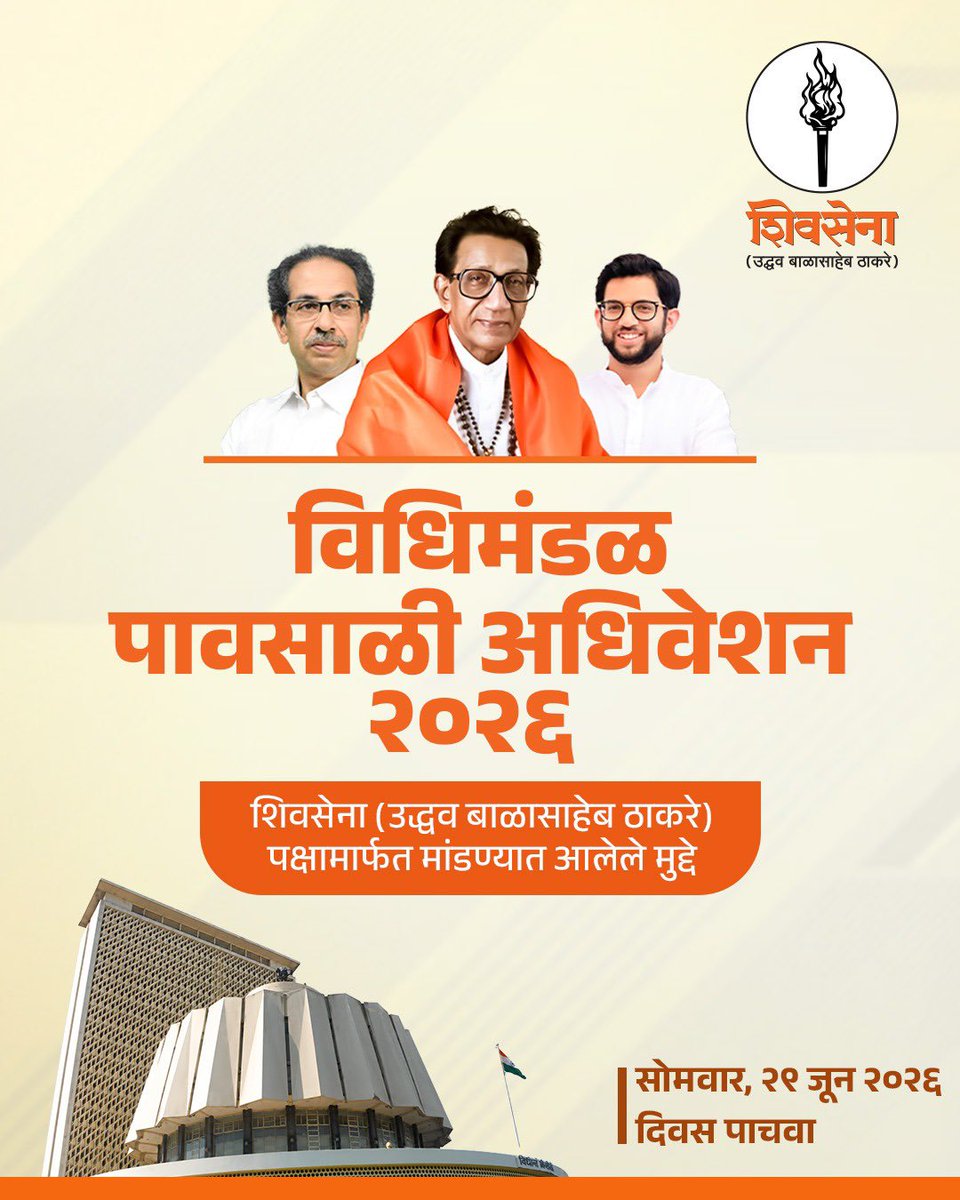ShivSenaUBT_'s tweet photo. विधिमंडळ पावसाळी अधिवेशन २०२६ मध्ये पाचव्या दिवशी शिवसेना (उद्धव बाळासाहेब ठाकरे) पक्षामार्फत मांडण्यात आलेले मुद्दे! https://t.co/rYs2gaz8gR