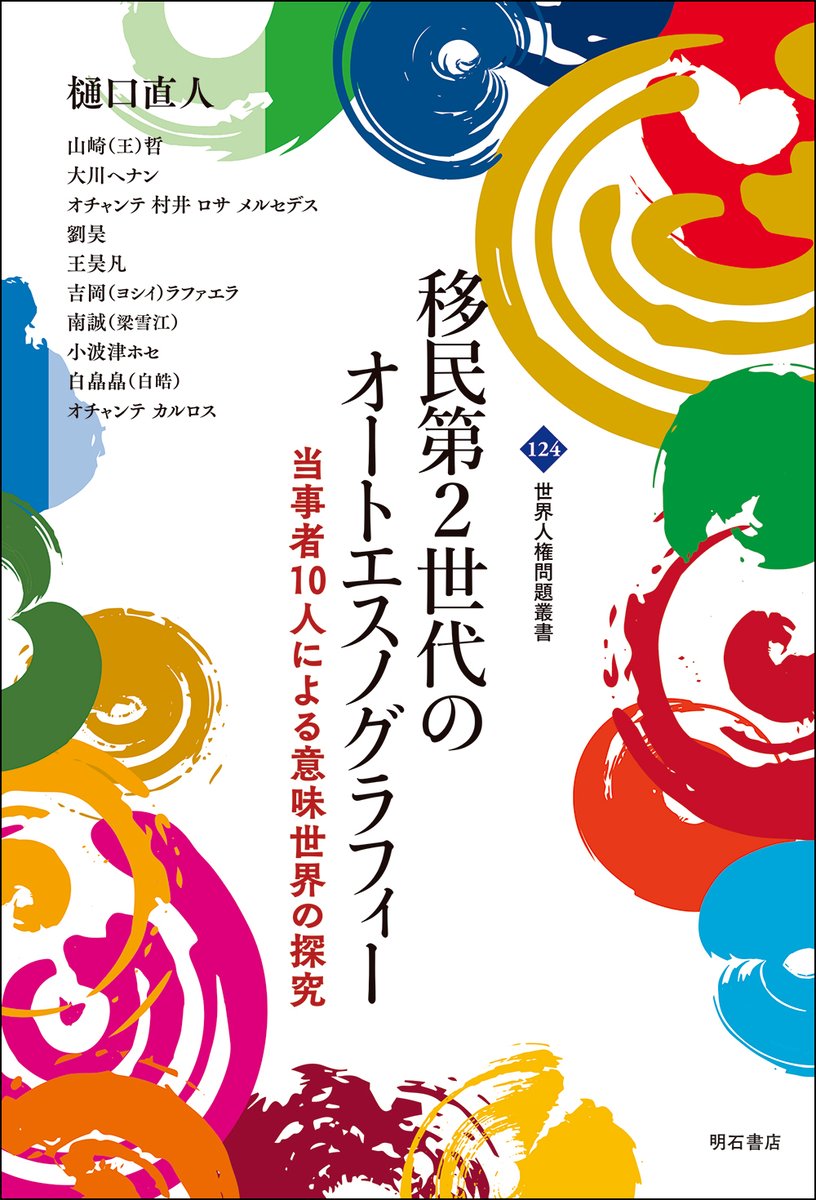 akashishoten's tweet photo. 【重版情報】
世界人権問題叢書 124
移民第2世代のオートエスノグラフィー 
-当事者10人による意味世界の探究-
〖第2刷〗
 
樋口 直人、山崎（王） 哲、大川 ヘナン、
オチャンテ・村井・ロサ・メルセデス、劉 昊、
王 昊凡、吉岡（ヨシイ）ラファエラ、南 誠、
小波津 ホセ、白 皛皛（白 皓）、オチャンテ カルロス　[著]

3,800円+税

日本への移民第2世代である10人の研究者たちが、自らの経験を記述し体系的に分析し、語りを研究へと高めていく「オートエスノグラフィー」の方法を用いた画期的な論集。

移民研究の新たな可能性を提示するとともに、読み物としても興味深い作品である。

https://t.co/3cYgpjBjs6