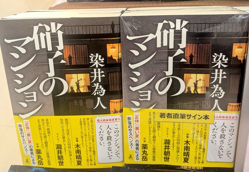 サイン本】染井為人さん 『硝子のマンション』幻冬舎のサイン本が入荷