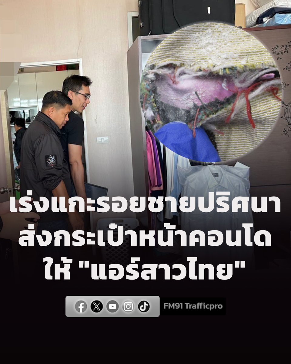 fm91trafficpro's tweet photo. เร่งแกะรอยชายปริศนา ส่งกระเป๋าหน้าคอนโดให้ "แอร์สาวไทย" หลักฐาน พบวงจรปิดชี้ชัด

https://t.co/te5L9OTuFK

#แอร์สาวไทย #เฮโรอีน #ออสเตรเลีย #ข่าวสวพ91 #FM91 https://t.co/ni7SEdajXj