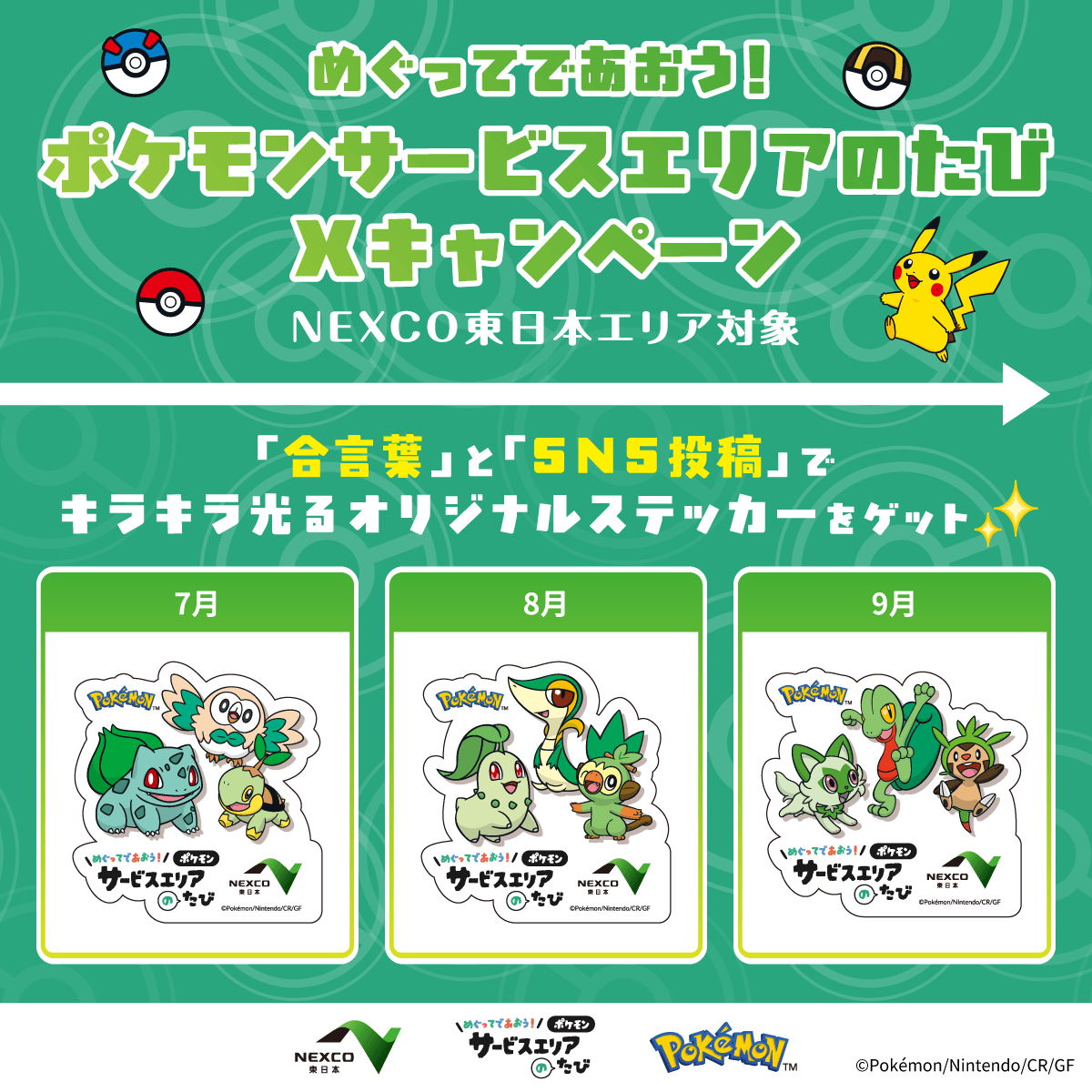 highway_mapple's tweet photo. ＼NEXCO東日本エリア対象🌿／
「めぐってであおう！ポケモンサービスエリアのたび」Xキャンペーン第一弾がスタート🎉

①当アカウントをフォロー＆アンケート回答で合言葉GET📝
②対象のSA・PAで合言葉とSNS投稿画面を提示📱
⇒月替わりのオリジナルステッカーをプレゼント🎁

詳しくは画像をタップ👇