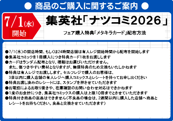 7/1 (水)～配布開始 #ナツコミ2026 フェア開催 集英社コミック購入で