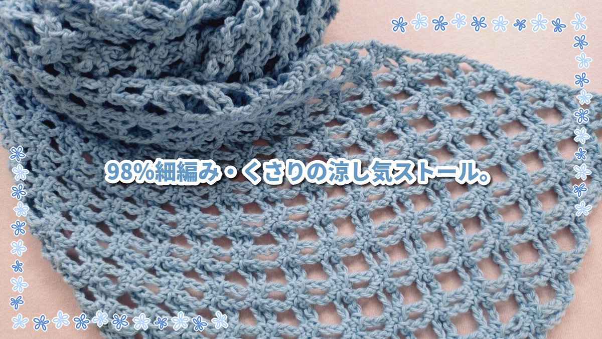 reziru's tweet photo. 変わりネット編みで涼し気夏ストール◆
紫外線・冷房対策にお好きな糸で！
UPしました～😃✨

ほとんど細編みとくさりなので、初心者さんにも
お勧めの涼し気な夏ストール です😊
紫外線＆冷房対策にも👍

https://t.co/Ptgs2sTZG6
＃かぎ針編み
＃変りネット編みストール
＃紫外線・冷房対策 https://t.co/f4ZIUwEVPR