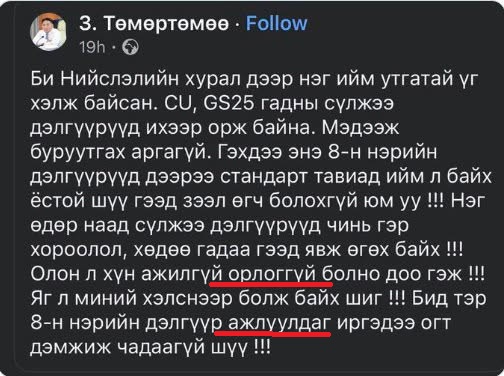 KharKheree53503's tweet photo. Дөрөвхөн өгүүлбэр бичихэд хоёр алдаж байна. Дээр нь Франчайзын гэрээгээр ажилладаг гэдгийг ч ойлгохгүй ийм НИТХ-ын төлөөлөгчтэй байх гэж😡

CU, GS25 зэрэг Франчайзын бизнес эрхэлдэг дэлгүүрүүд олонарван залуусыг ажилтай, орлоготой болгож байгааг энэ мэтийн "цүнх баригч"-аас ажлын гараагаа эхэлсэн Төмсөнтолгойт ойлгох ухаан нь хүрэхгүй дээ...🤮