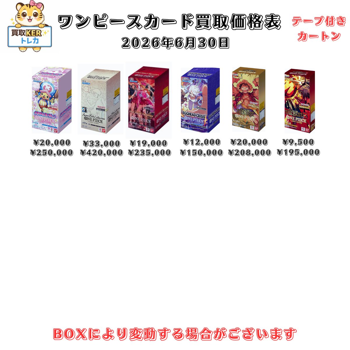 kertoreka's tweet photo. 🐯6月30日🐯

🔥本日のワンピースカード買取表🔥

📦テープ付き未開封BOX買取中！

🔥大きなへこみや傷がなければ、減額無しで買取いたします

🔥1BOXから買取可能
20BOX以上着払い(送料無料)です🔥

✨高価買取チャレンジ中✨
✔️即査定
✔️安心取引
✔️まとめ売り大歓迎

「これ売れるかな？」と思ったら、
ぜひお気軽にDMください😊

https://t.co/QhS69GgPZT

#ポケカ #ポケモンカード #買取 #高価買取 #未開封BOX #ポケモンBOX #ワンピース