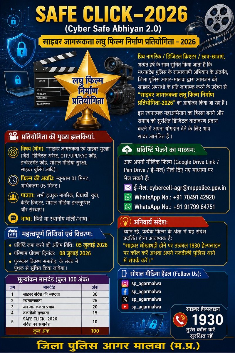 SP_AgarMalwa's tweet photo. 🎬 क्या आपके पास साइबर सुरक्षा का दमदार संदेश है?

आगर पुलिस की SAFE CLICK-2026 साइबर जागरूकता शॉर्ट फिल्म प्रतियोगिता में भाग लें। अपनी रचनात्मक लघु फिल्म से साइबर सुरक्षा का संदेश जन-जन तक पहुँचाएँ।

युवा, विद्यार्थी, यूट्यूबर्स, कंटेंट क्रिएटर्स एवं आमजन आमंत्रित हैं। https://t.co/Nukj2UWm08