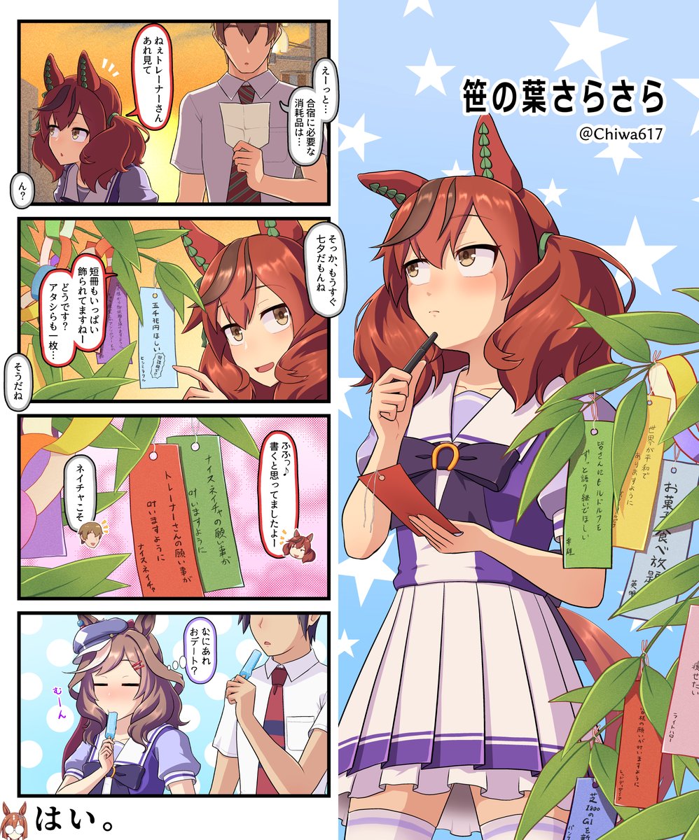 Chiwa617's tweet photo. ナイスネイチャと七夕 https://t.co/4dIKCyxKi5