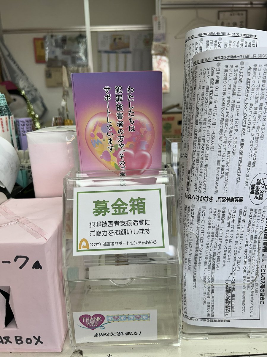 aiport7830's tweet photo. 被害者等支援にご理解いただきありがとうございます😊
募金箱を設置させていただきました！

#被害者サポートセンターあいち #犯罪被害者支援 #募金箱
#愛知県犬山市　#Amie #クリーニング店のなのに野菜 #桃　#人気店 https://t.co/N4xpMWFvnS