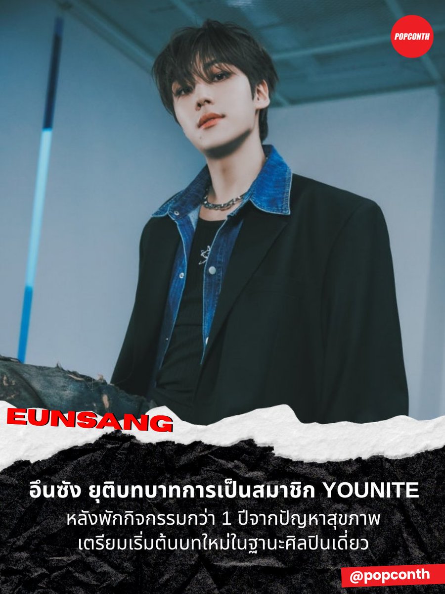 popconth's tweet photo. 🔴 อึนซัง ยุติบทบาทการเป็นสมาชิก YOUNITE หลังพักกิจกรรมกว่า 1 ปีจากปัญหาสุขภาพ เตรียมเริ่มต้นบทใหม่ในฐานะศิลปินเดี่ยว

#은상 #EUNSANG #YOUNITE #유나이트 

ต้นสังกัด Para Music ออกแถลงการณ์อย่างเป็นทางการว่า หลังจากอึนซัง สมาชิกในวง รวมถึงทางบริษัท ได้ใช้เวลาหารือกันอย่างจริงจังมาเป็นเวลานาน จึงได้ข้อสรุปว่า YOUNITE จะเดินหน้าทำกิจกรรมต่อในฐานะวง 7 คน โดยไม่มีอึนซัง

อย่างไรก็ตาม อึนซัง ไม่ได้ยุติสัญญากับต้นสังกัด โดยตามแถลงการณ์ระบุว่า เขาจะเริ่มเตรียมตัวสำหรับการทำกิจกรรมในฐานะ ศิลปินเดี่ยว

ทางต้นสังกัดกล่าวเพิ่มเติมว่า "ขอฝากทุกท่านมอบความรักและกำลังใจอย่างอบอุ่นให้กับสมาชิกทั้ง 7 คนของ YOUNITE และอึนซัง ที่กำลังจะก้าวเดินบนเส้นทางใหม่ของแต่ละคน"

ก่อนหน้านี้ อึนซังได้หยุดเข้าร่วมกิจกรรมของวงตั้งแต่ เดือนพฤษภาคม ปี 2025 เนื่องจากปัญหาด้านสุขภาพ ส่งผลให้เขาไม่ได้เข้าร่วมการโปรโมทมินิอัลบั้มชุดที่ 8 ของ YOUNITE 'INYUN Part.1' ที่เพิ่งปล่อยออกมาเมื่อไม่นานนี้เช่นกัน 

แถลงการณ์ฉบับเต็มจาก Para Music

สวัสดี นี่คือ Para Music

ก่อนอื่น ทางบริษัทขอขอบคุณแฟน ๆ ทุกคนจากใจจริง ที่ให้ความสำคัญกับการฟื้นฟูสุขภาพของ อึนซัง สมาชิกวง YOUNITE เป็นอันดับแรก รวมถึงคอยส่งกำลังใจและเฝ้ารอเขาตลอดช่วงเวลาที่พักรักษาตัวเป็นเวลานาน

อึนซังได้ใช้เวลาพักผ่อนอย่างเพียงพอและมุ่งเน้นไปที่การฟื้นฟูสุขภาพของตนเอง ขณะเดียวกัน เขา สมาชิกวง YOUNITE และทางต้นสังกัด ก็ได้ใช้เวลาหารือกันอย่างจริงจังและรอบคอบมาเป็นเวลานานเกี่ยวกับทิศทางการทำกิจกรรมในอนาคต

ผลจากการพูดคุยและข้อตกลงร่วมกันอย่างเพียงพอ YOUNITE จึงตัดสินใจเดินหน้าทำกิจกรรมต่อในฐานะวง 7 คน โดยไม่มีอึนซัง ขณะที่ อึนซังได้ตัดสินใจเตรียมตัวสำหรับการเริ่มต้นเส้นทางใหม่ในฐานะศิลปินเดี่ยว

ขอฝากทุกท่านมอบความรักและกำลังใจอย่างอบอุ่นให้กับสมาชิกทั้ง 7 คนของ YOUNITE และอึนซัง ที่กำลังจะก้าวเดินบนเส้นทางใหม่ของแต่ละคนต่อไป

ขอขอบคุณ

━━━━━━━━━━━━━━━━━━━━━━━━━
🔔 ฝากติดตาม POPCONTH ทุกแพลตฟอร์มได้ที่
https://t.co/gFvkDMVr8v

⚠️ ข้อมูล MBC연예 คอนเทนต์เรียบเรียงและอวยยศโดย POPCONTH ห้าม COPY / รีไรต์ / ดัดแปลง ไปลงเพจ, สำนักข่าวอื่น🚫
━━━━━━━━━━━━━━━━━━━━━━━━━