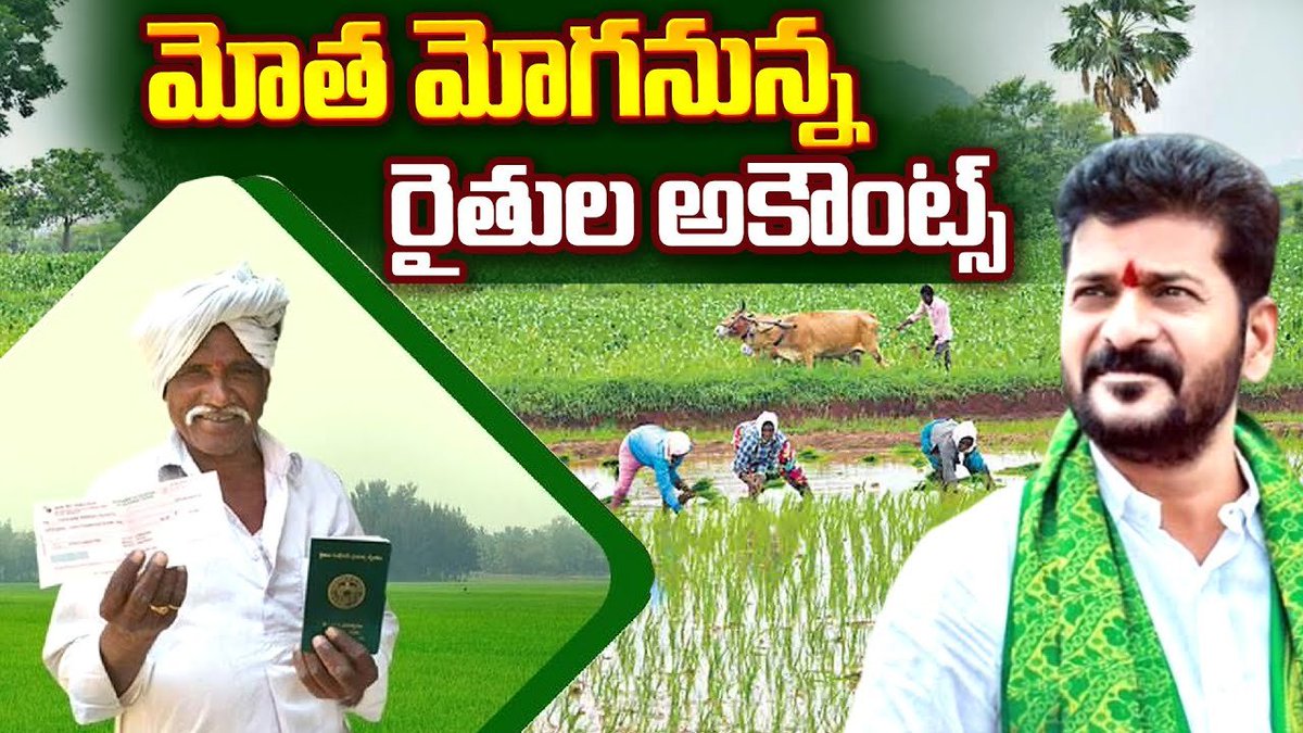 Congress4TS's tweet photo. Rythu Bharosa for Farmers Owning Up to 2 Acres Begins Today; ₹2,482.02 Crore to Be Credited on Day One

నేడు 2 ఎకరాల వరకు “రైతు భరోసా”

💰 మొదటి రోజే ₹2,482.02 కోట్లు
👉 41.37 లక్షల మంది రైతుల ఖాతాల్లోకి నేరుగా జమ

1️⃣ ఎకరం వరకు భూమి కలిగిన 
14.65 లక్షల మంది రైతులకు ₹878.94 కోట్లు

2️⃣ ఎకరాల వరకు భూమి కలిగిన 
26.72 లక్షల మంది రైతులకు ₹1,603.08 కోట్లు

🌱 ఈ వానాకాలం సీజన్‌లో మొత్తం 73.32 లక్షల మంది రైతుల ఖాతాల్లోకి రైతు భరోసా నిధులు దశలవారీగా జమ కానున్నాయి.

#RevanthReddy #RythuBharosa