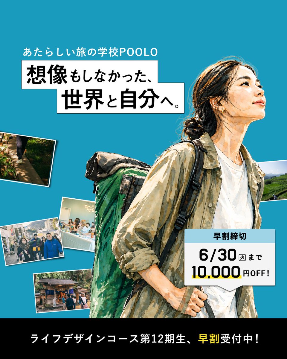 POOLO_official's tweet photo. お得な【早割】は本日まで🎉

誰かの人生ではなく、
自分の人生を生きたいあなたへ

＼旅の学校が、あなたの可能性をひらく／
https://t.co/ZH5fzUMxV5

POOLO LIFEでお待ちしています🏃‍♂️‍➡️ https://t.co/batYRiPryg