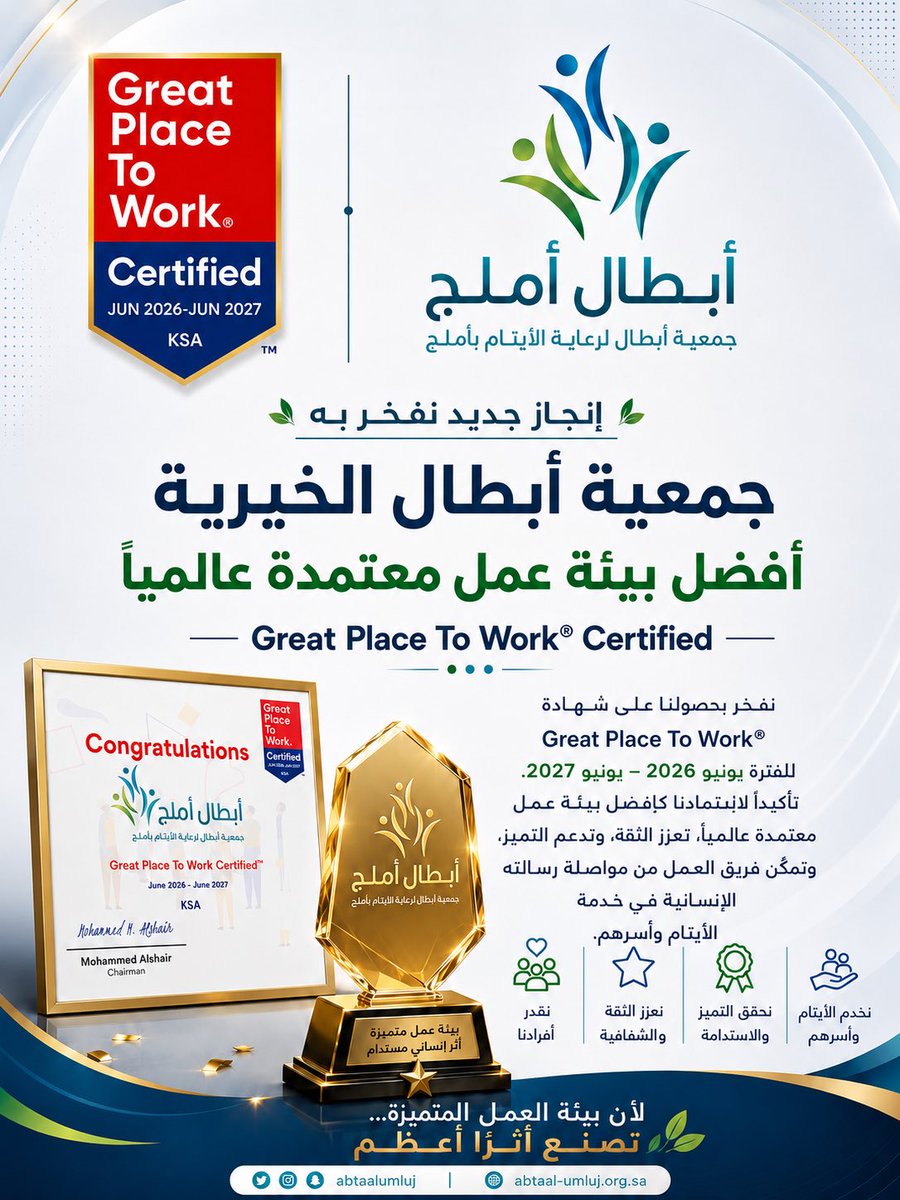 AbtaalUmluj's tweet photo. بفضل الله وتوفيقه، حصلت #جمعية_أبطال_الخيرية على شهادة أفضل بيئة عمل (Great Place To Work®)، إحدى أبرز الشهادات العالمية في تقييم واعتماد بيئات العمل المتميزة. 

ويأتي هذا الإنجاز تتويجًا لالتزام الجمعية ببناء بيئة عمل محفزة تعزز ثقافة التميز والابتكار، إيمانًا بأن الاستثمار في الكوادر البشرية هو أساس استدامة الأثر وتحقيق رسالتها في خدمة الأيتام وأسرهم

#GreatPlaceToWork 
#أفضل_بيئة_عمل 
#جمعية_أبطال