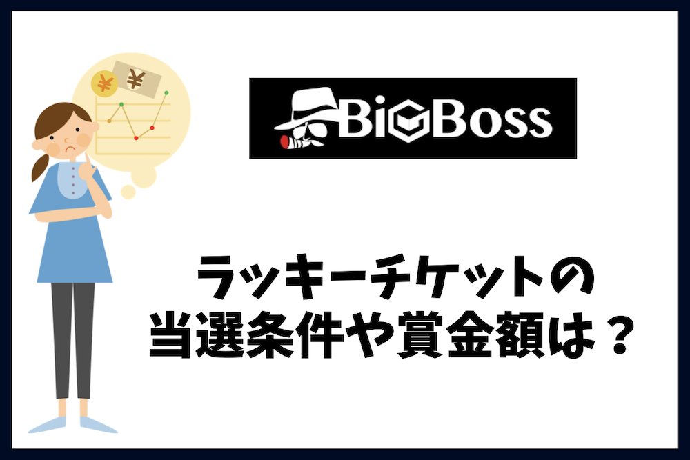 FX_fiata's tweet photo. BigBossラッキーチケットキャンペーンとは？

参加条件や当選条件、賞金の計算方法など、事前に確認しておくべき情報を紹介します。

最大で1ロット辺り10万ドルがもらえる可能性があります。
＃海外FX ＃BigBoss ＃ラッキーチケット ＃抽選会 ＃取引番号 ＃ビッグボス ＃FX
https://t.co/rAGqwiCOk5 https://t.co/Uj2eDAp3nq