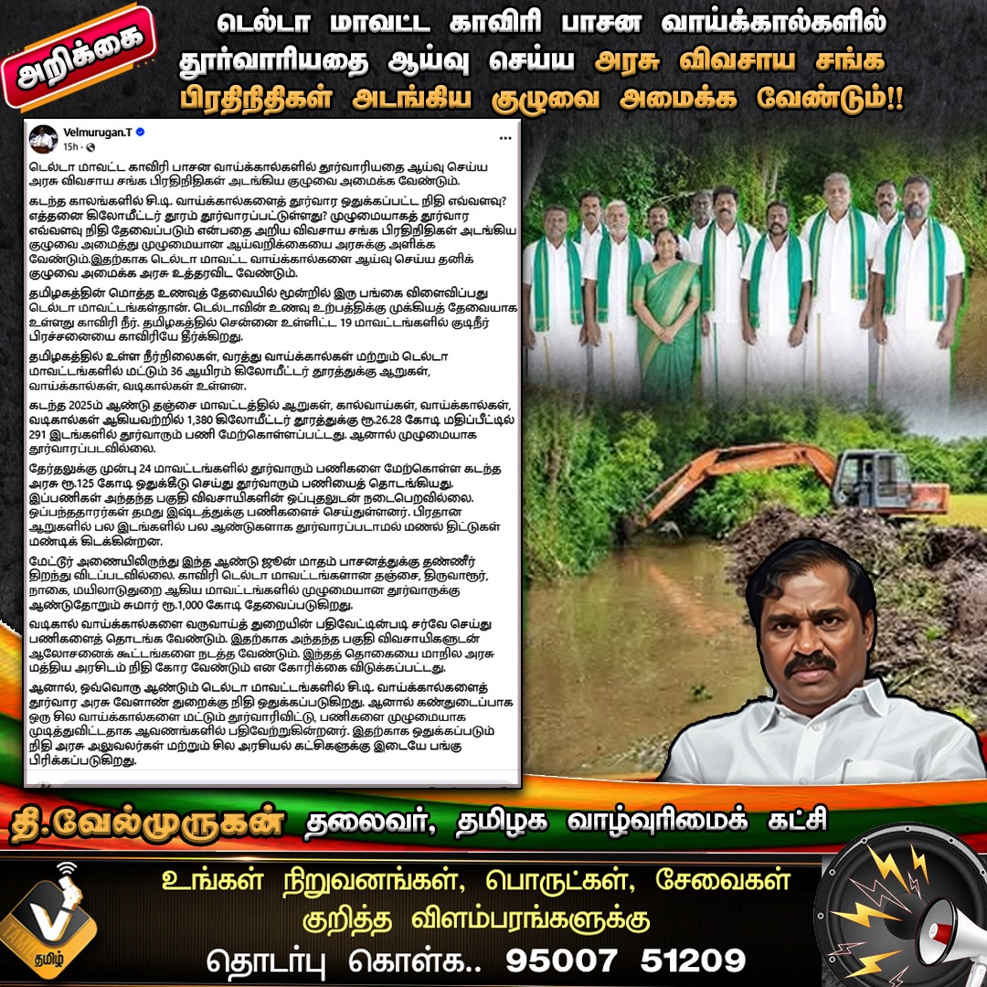 VTamil_Offical's tweet photo. டெல்டா மாவட்ட காவிரி பாசன வாய்க்கால்களில் தூர்வாரியதை ஆய்வு செய்ய அரசு விவசாய சங்க பிரதிநிதிகள் அடங்கிய குழுவை அமைக்க வேண்டும்!! #Cauvery #DeltaDistricts #Irrigation #FarmersWelfare #CanalDesilting #Agriculture #WaterManagement #TamilNaduGovernment #FarmersAssociation https://t.co/H8FzMJfXS3