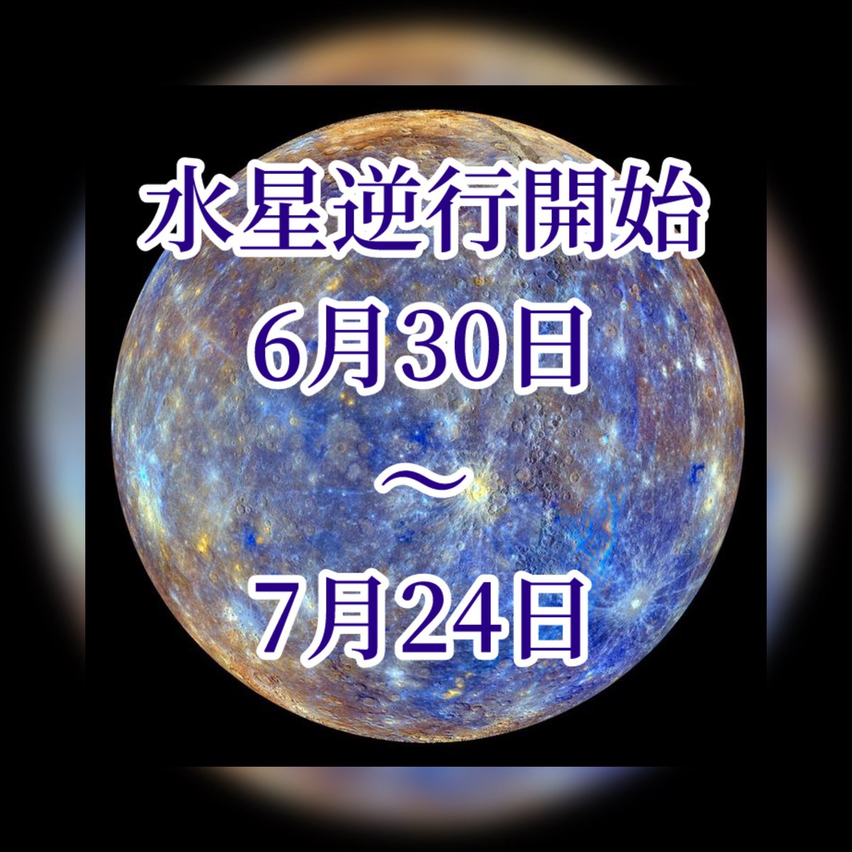 58atsushi0426's tweet photo. 水星逆行開始

6月30日 ～ 7月24日（蟹座での逆行）影響を受けるテーマ

家族・身内とのコミュニケーション、感情の暴走、住まい具体的な現象：身近な人（家族や恋人）に対して感情的にキツい言葉をぶつけてしまう

昔の家族の問題や、過去のホームシックのような感情が再燃する

家電製品や住まいに関するトラブルが発生しやすい

特に影響を強く受ける星座

蟹座、山羊座、牡羊座、天秤座

水星逆行を乗り切るためのアドバイス

重要な契約や決断は避ける
家や車の購入、転職、大きな契約は、逆行期間が明けてから最終決定するのが安全。

連絡は「念には念を」入れる　
メールの誤送信に注意し、重要な約束は「言った・言わない」にならないようテキストで残す。

移動時間は1.5倍で見積もる
電車の遅延や渋滞が起きやすいため、スケジュールには常に十分なゆとりを持って行動するのがよい。

バックアップを必ず取る
スマホやPCのデータ移行、ソフトのアップデートは逆行直前に済ませるか、　期間中は避けるのが賢明。

復習と再会に時間を使う
新しいことを始めるのには不向きですが、「過去の勉強のやり直し」「途中でやめた計画の再開」「懐かしい友人との再会」には最高の時期。