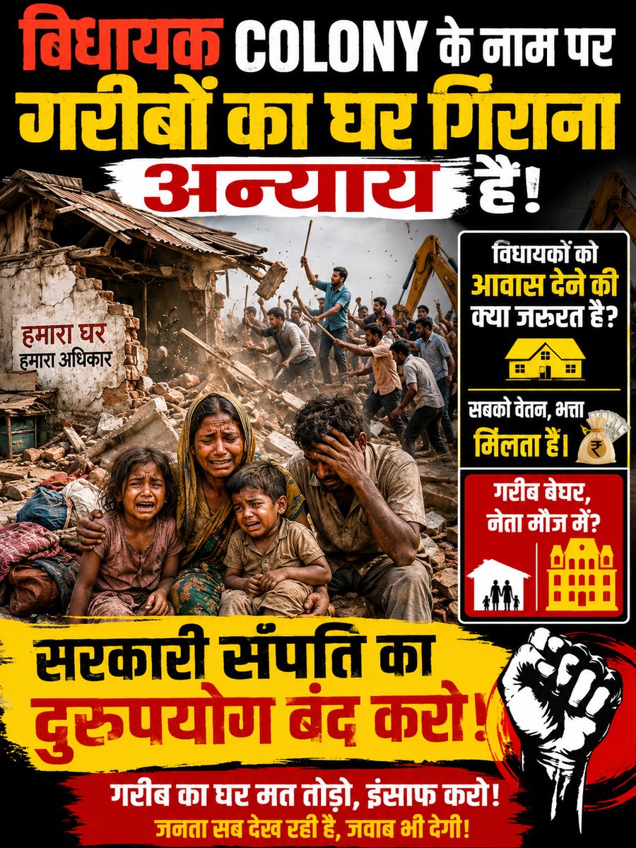 anilnamdevjanji's tweet photo. गरीब का घर तोड़कर विधायकों के लिए कॉलोनी बनाना वैध है?
पहले विस्थापित तो कर देते। 
PM आवास को भी तोड़ डाला 
सबको वेतन , भत्ता मिलता है फिर आवास सुविधा क्यों? न्याय की आशा में....🙏
@narendramodi @PMOIndia 
@ZeeMPCG @AmitShah @tokhansahu_bjp @cgnewsraipur https://t.co/pVOl4yPdW2