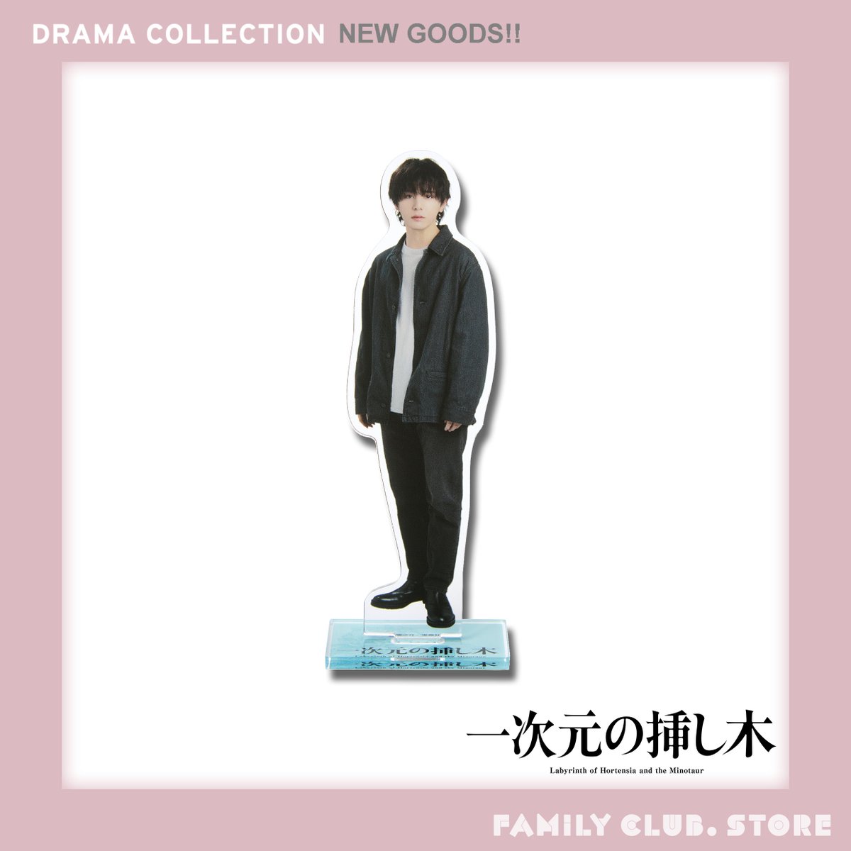 MerchCompany_jp's tweet photo. 【ドラマコレクション】
今夜初回放送を迎えるドラマ『一次元の挿し木』
ファミクラストア(店舗・オンライン)にてドラマグッズ販売中！
ドラマと合わせてお楽しみください♪

 #一次元の挿し木　#山田涼介
