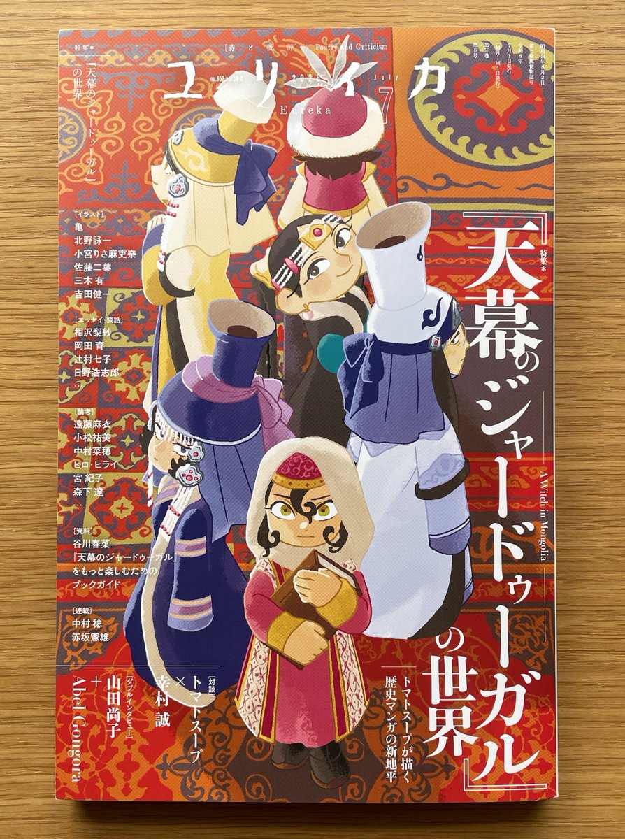 narananae2's tweet photo. 『ユリイカ』2026年7月号『天幕のジャードゥーガル』特集が届きました。トマトスープさんと幸村誠さんの対談をはじめ、原作やアニメの制作に携わった方々のお話に興味を惹かれました。主人公や登場人物の造形など、単純な正義や一方向的な価値観を描くのではない点に作品の醍醐味があると思います。 https://t.co/vEfNrAzQOG