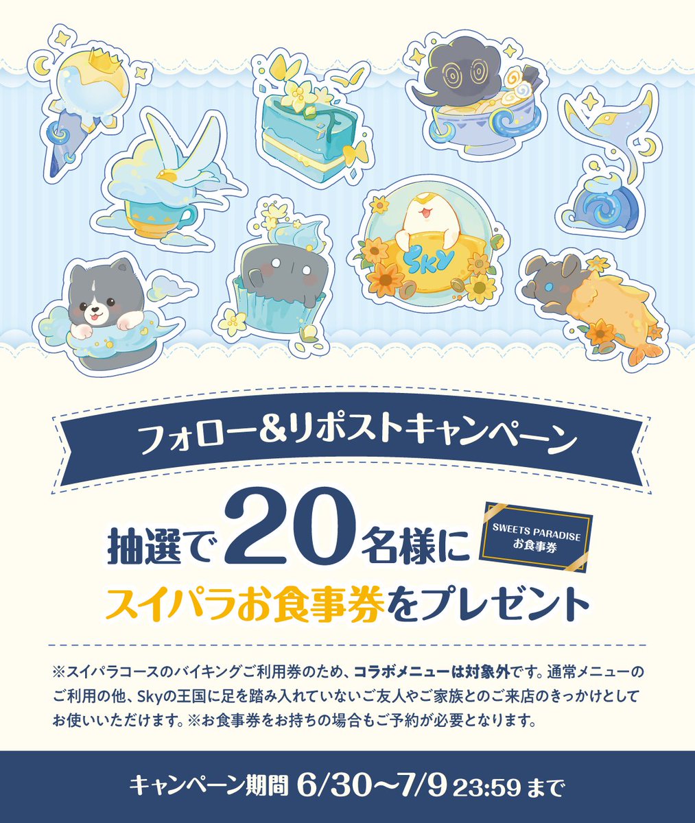 thatskygameJP's tweet photo. コラボカフェ開催決定記念🎉
フォロー＆リポストキャンペーン
￣￣￣￣￣￣￣￣￣￣￣￣￣￣￣
Skyとスイーツパラダイスのコラボを記念して
抽選で20名の方へスイパラお食事券1枚をお贈りします🎁

🔍応募方法
1️⃣@thatskygameJPをフォロー
2️⃣この投稿をリポスト

🎁キャンペーン賞品
スイパラお食事券（実物） × 20名様

※スイパラコースのバイキングご利用券のため、コラボメニューは対象外です。通常メニューのご利用の他、Skyの王国に足を踏み入れていないご友人やご家族とのご来店のきっかけとしてお使いいただけます。
※ご来店の際にはお食事券をお持ちの場合もご予約が必要となります。

📅 キャンペーン期間
7月9日(木)23:59まで

🥞Skyとスイパラコラボカフェ、絶賛予約受付中！
https://t.co/u7tlvg0S0O

#Sky星を紡ぐ子どもたち #スイパラ #Skyスイパラコラボ