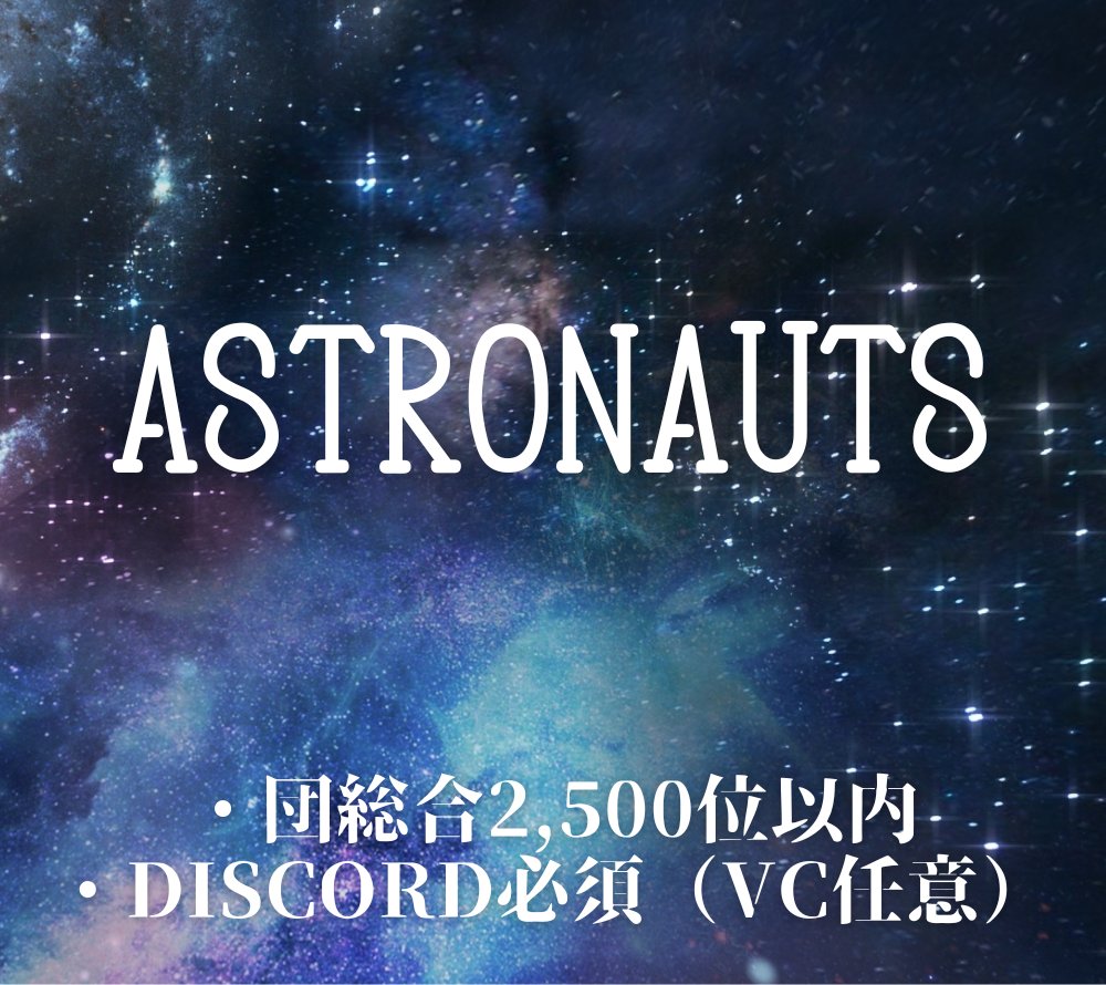 nix1108's tweet photo. @rafi_810 こんにちは、ASTRONAUTSのにくすと申します。
よろしければ当団ご検討ください。
ご質問等もお気軽にどうぞ！ https://t.co/wi7VSBXwhP