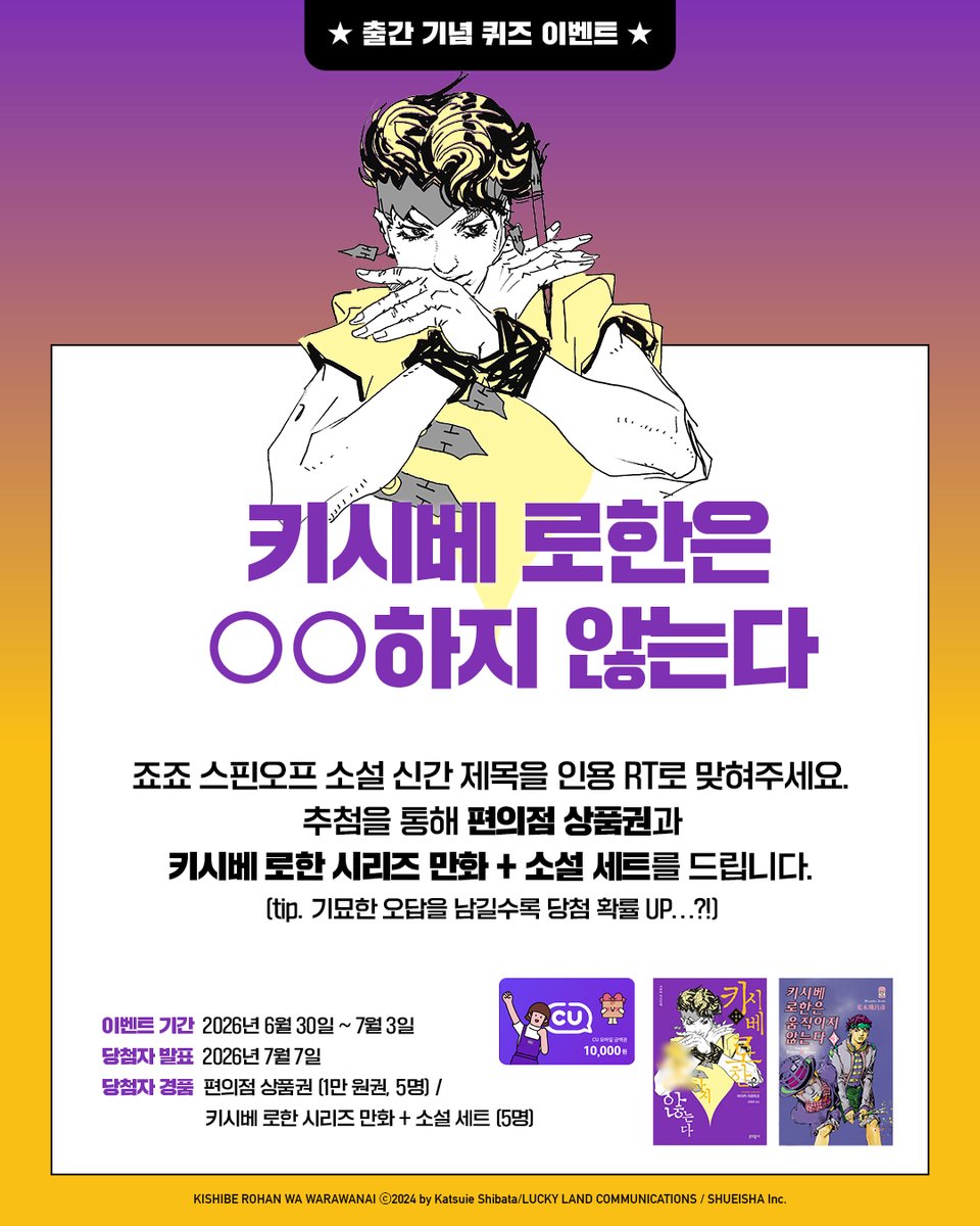 mundongcomics's tweet photo. 🎉QUIZ EVENT

죠죠 스핀오프 소설 신간
『키시베 로한은 ○○하지 않는다』
 제목을 인용RT로 맞혀주세요!

정답을 맞혀주시거나 재밌는 답을 남겨주신 분들 중 추첨을 통해 편의점 모바일 상품권 or 도서를 보내드립니다.

📅이벤트 기간: ~7/3
❗️해시태그 필수 : #키시베로한 #문학동네 https://t.co/EdAgyv7vWv