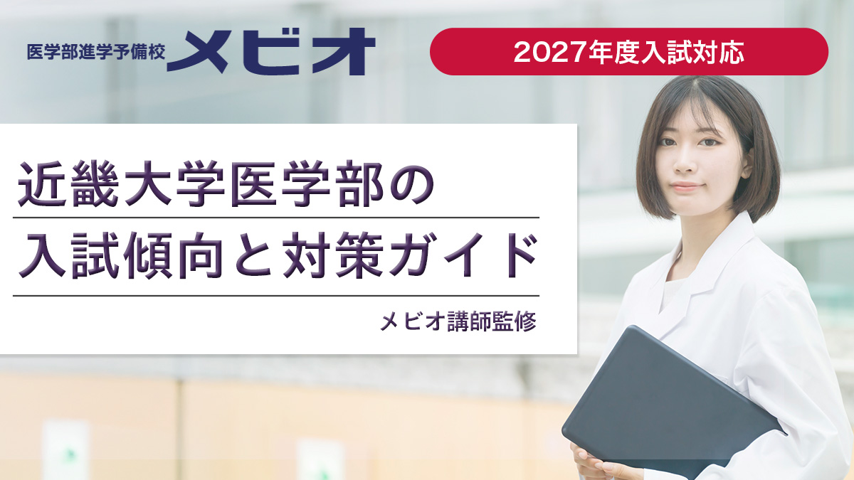 近畿大学医学部の2027年度入試について、募集人員・試験日程・配点