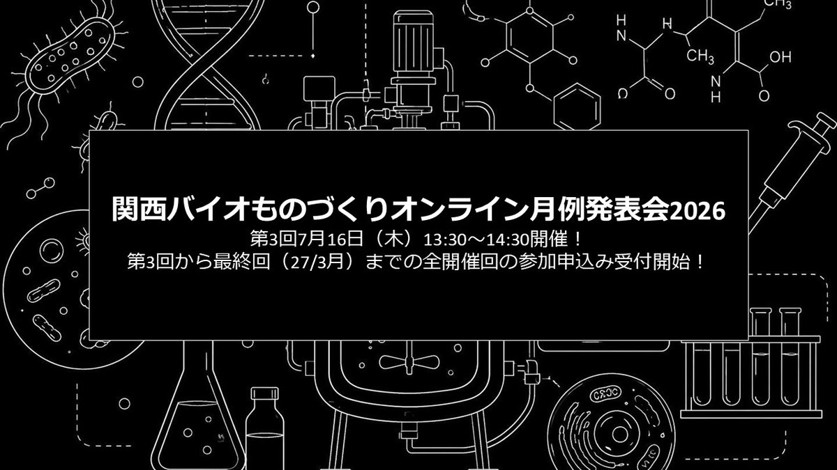 meti_Kansai's tweet photo. バイオものづくりの最先端を共有！「関西バイオものづくりオンライン月例発表会」次回は７月１６日にBioPhenolics貫井代表取締役が御登壇！
https://t.co/XmMeAsjlAn https://t.co/NQ1EIQ01pa