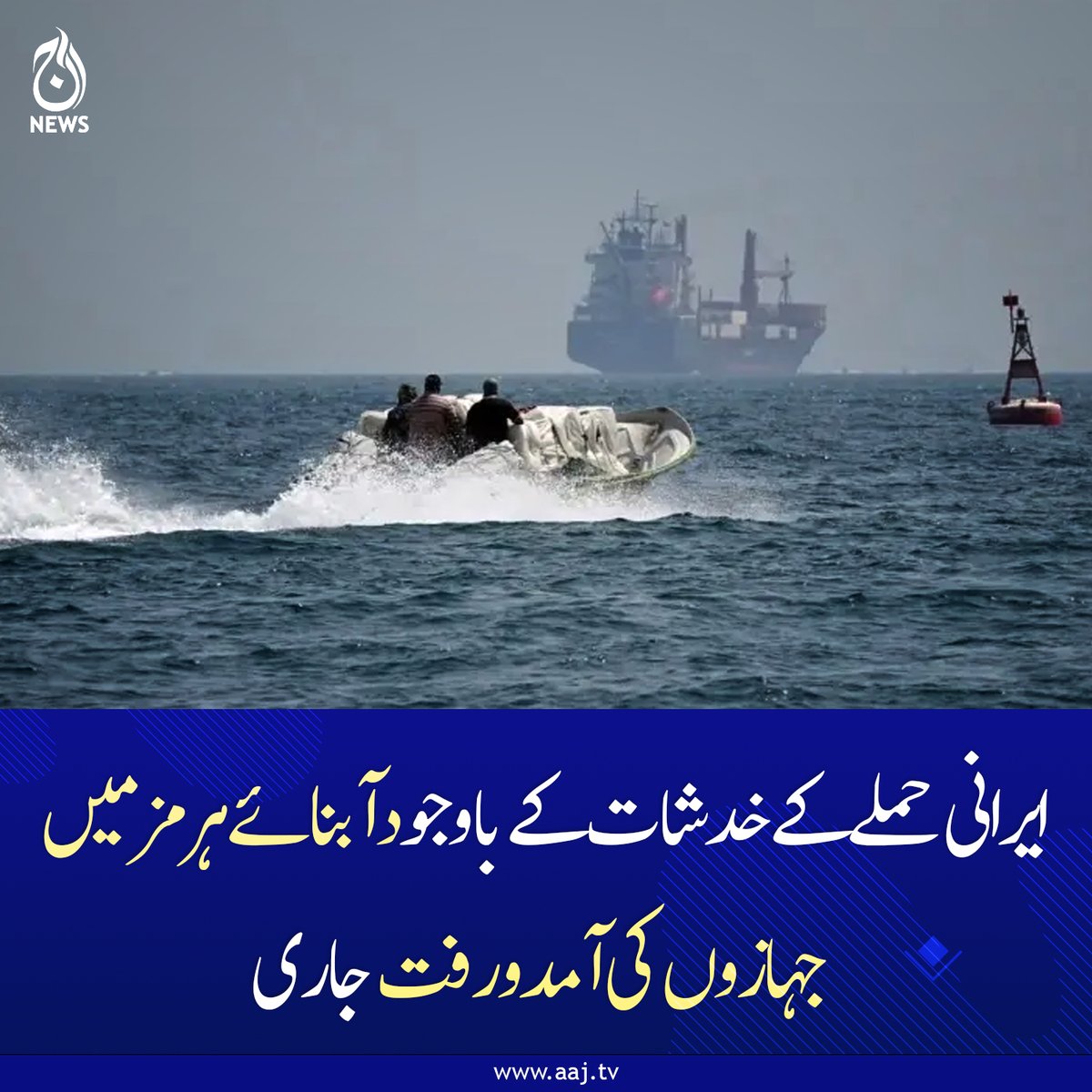 Aaj_Urdu's tweet photo. 3 دن کے دوران مجموعی طور پر 108 تصدیق شدہ بحری جہاز آبنائے ہرمز سے گزرے: میرین ٹریفک
https://t.co/V5Zd9MVNCo
#Iran #StraitOfHormuz #Shipping #MaritimeTraffic #MiddleEast #OilRoute #GlobalTrade https://t.co/2i8CawHsYq