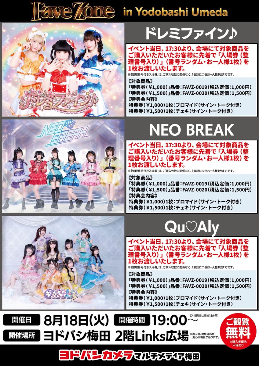 ドレミファインライブ情報 8/18（火） ＼観覧FREE‼️／＼撮影