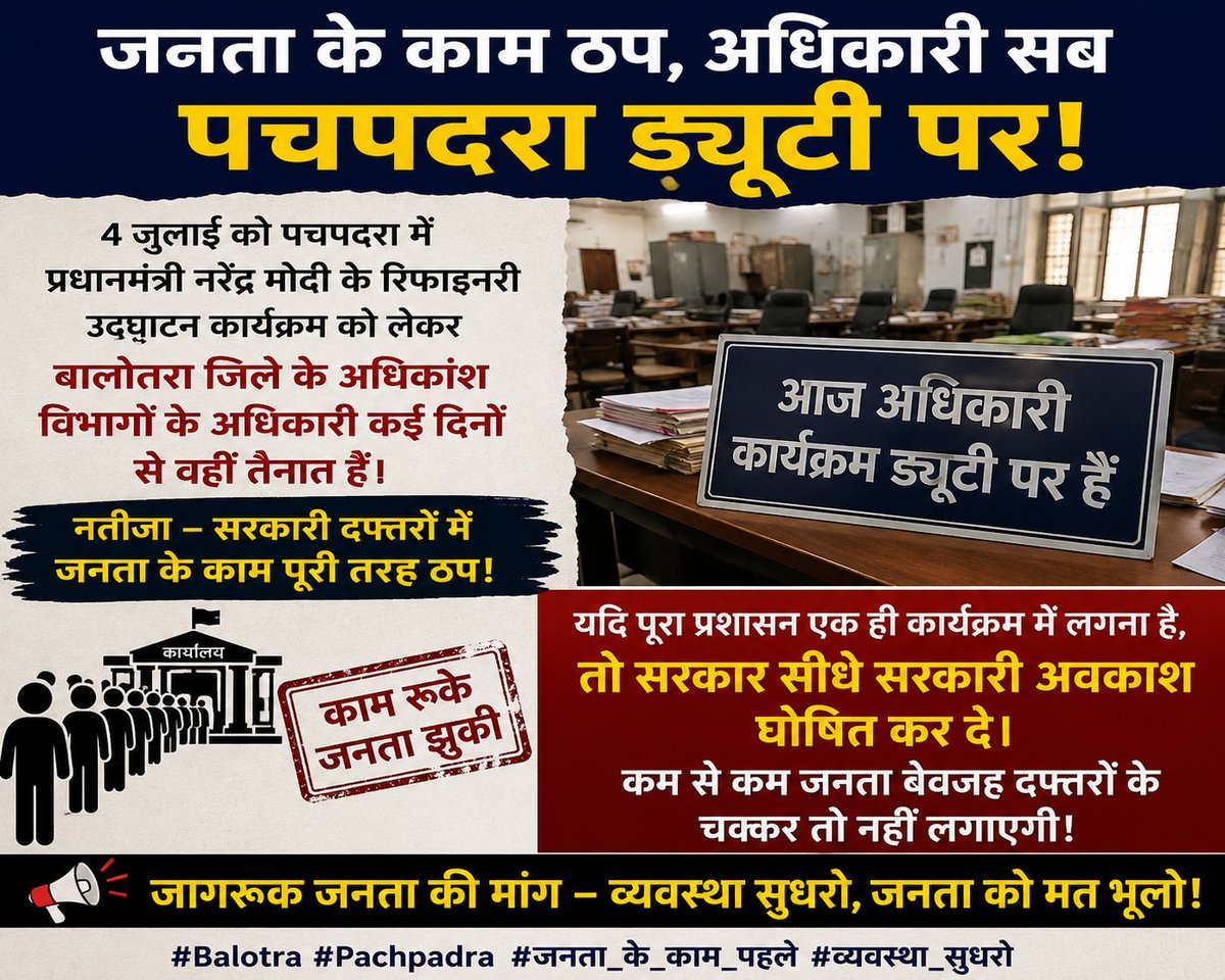 update42645610's tweet photo. 4 जुलाई को पचपदरा में प्रधानमंत्री के रिफाइनरी उद्घाटन की तैयारियों के नाम पर बालोतरा जिले के अधिकांश विभागों के अधिकारी कई दिनों से वहीं तैनात हैं। नतीजा—सरकारी दफ्तरों में जनता के काम ठप हैं। यदि पूरा प्रशासन एक ही कार्यक्रम में लगना है, तो सरकार सीधे सरकारी अवकाश घोषित कर दे। https://t.co/d9V9PomByM
