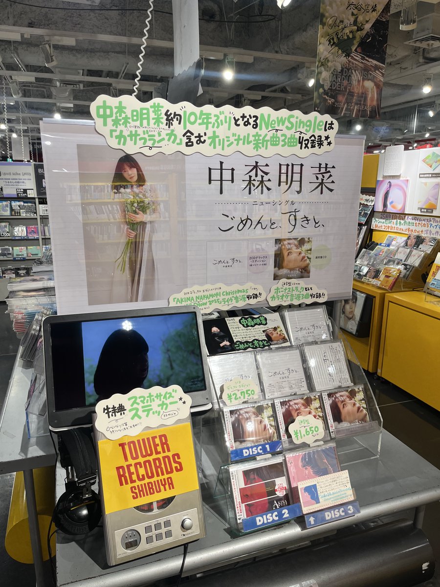 TOWER_Shibuya's tweet photo. 【＃中森明菜】

／
約10年ぶりのシングルCD
『ごめんと、すきと、』入荷しております🍀
＼

オリジナル新曲が3曲収録💿
通常盤にはボーナストラックとして
オリジナル・カラオケ音源が収録✓

🤍特典🤍
中森明菜オリジナル・スマホサイズ
ステッカー(B8サイズ)

3Fにて展開中！是非お立ち寄りください🎶（美）