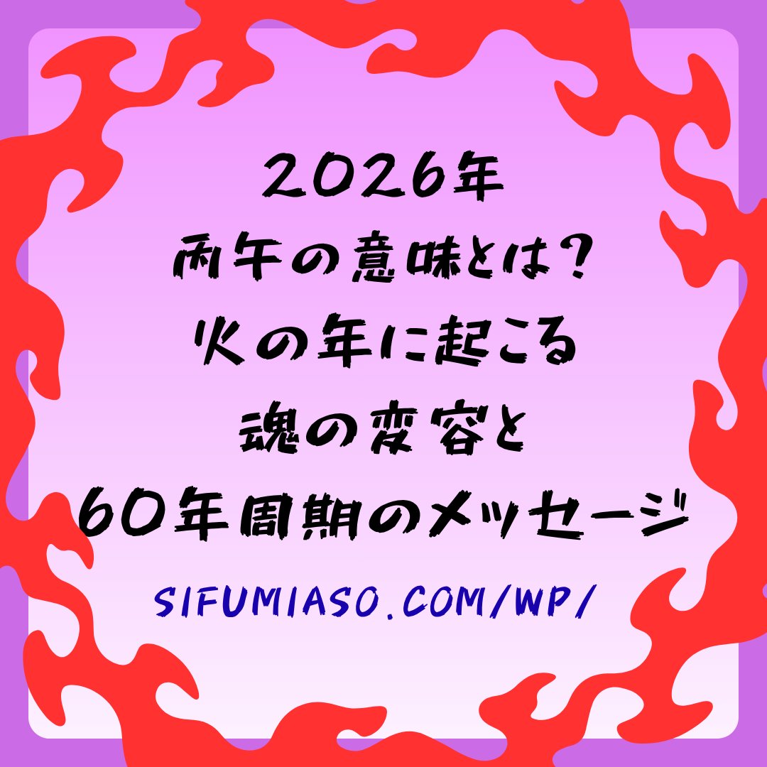 YdrP2BMz0pMvoSi's tweet photo. 夏至を迎えて、陽から陰に
エネルギーが変わります🌝
2026年・丙午
火の気が最高潮に立ち上がる年。

魂の変容がどのように始まり、
60年周期の出来事がどこへ
導くのか❓️今年の「火の年」をどう
生きるかのヒントをまとめました🟠

🔗ブログはこちら
https://t.co/MGGXPqmema

#丙午
#運気
#開運 https://t.co/tmDRu471Mc