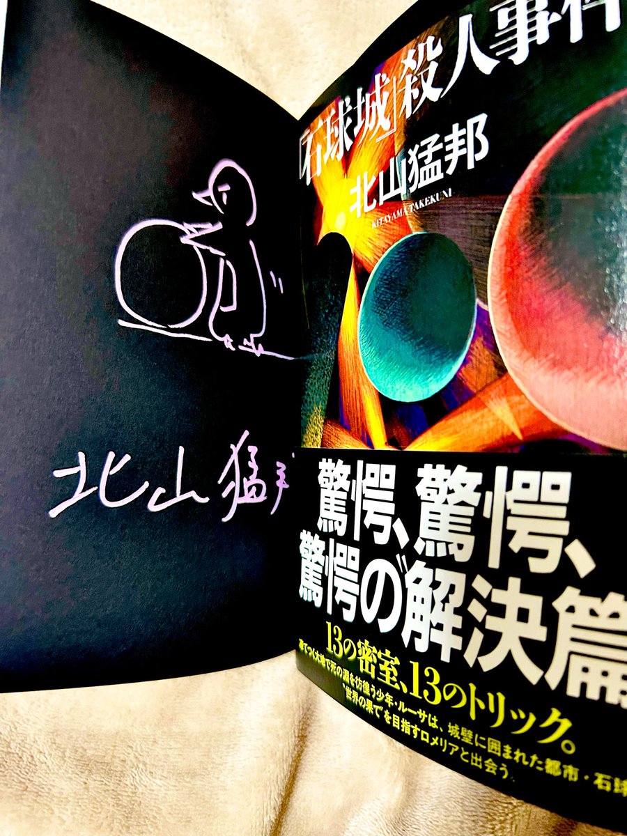 ちなみに『石球城』はサイン本でした。北山猛邦先生のサイン本は初めて
