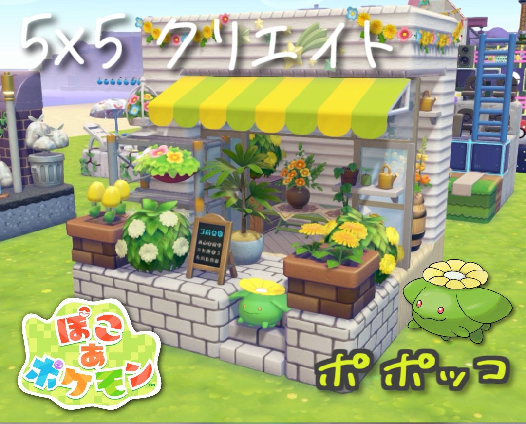 MottyMusume's tweet photo. 💐本日のショート動画投稿💐
【ぽこあポケモン】5×5クリエイト「ポポッコのお花屋さん」つくってみた

▶️YouTube
https://t.co/8m9VmDOrxo
▶️ニコニコショート
https://t.co/lbsHbxNdeL

誰も気づかないような場所で咲いてた花のように。

#ぽこあポケモン
#55クリエイト
#pokopia https://t.co/YkOWuzEnEe