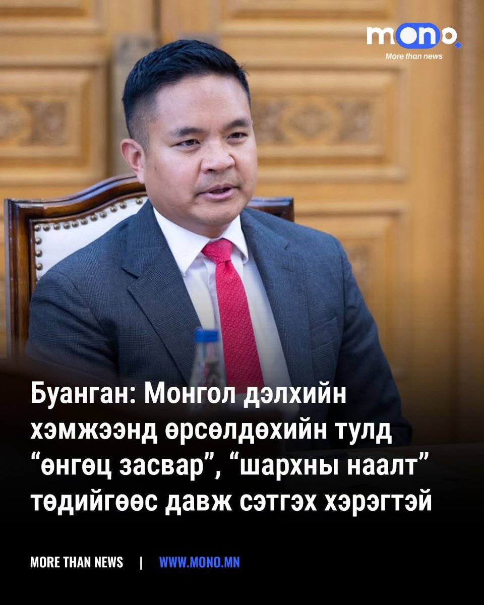 olonr_R's tweet photo. Би эрхэм 🇺🇸Элчин сайдын хэлсэнтэй 100 хувь санал нэг байна. Тийм учраас 🇲🇳Монголын олон санаачилгууд эхэлсэн. Зарим нь биеллээ олоод, заримыг нь үйл хэрэг болгохоор ажиллаж байна.
#ОНАБхууль & #Landlord200K & #MotherEarthWorldPark & #ITCSPHS & #UCDCE & #EcologicalPaxMongolika https://t.co/m60geb9FFv