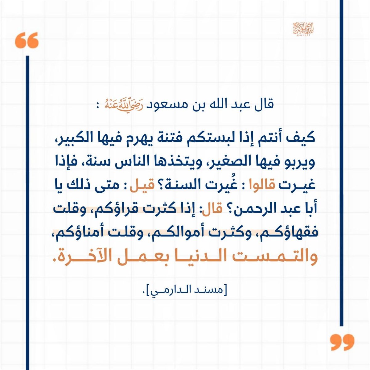 mrlfrwq51977052's tweet photo. روى ابن أبي الدنيا في ذم الدنيا أن عيسى ابن مريم قال : وَيْلَكُمْ عُلَمَاءَ السُّوءِ! ، مِنْ أجْلِ دُنْيَا دَنِيَّةٍ وَشَهْوَةٍ رَدِيَّةٍ تُفَرِّطُونَ فِي مُلْكِ جَنَّةٍ عَلِيَّةٍ وَتَنْسَوْنَ هَوْلَ يَوْمِ القِيَامَةِ؟!. https://t.co/gCKw9zLwrB